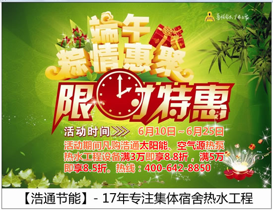 浩通2015年端午優(yōu)惠折扣季:買熱水工程設備享折扣的同時再送除垢器(限每日前3名)